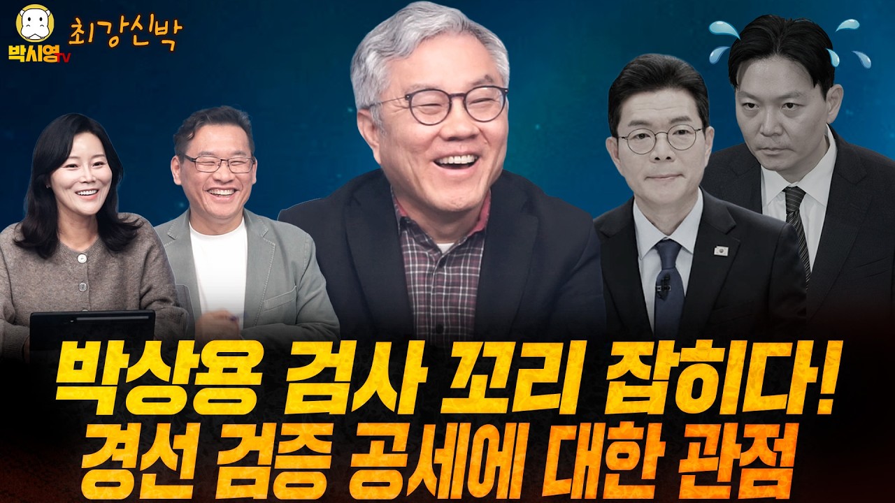 [최강신박] 박상용 검사 꼬리 잡히다! / 경선 검증 공세에 대한 관점 (ft. 최강욱, 신유진)