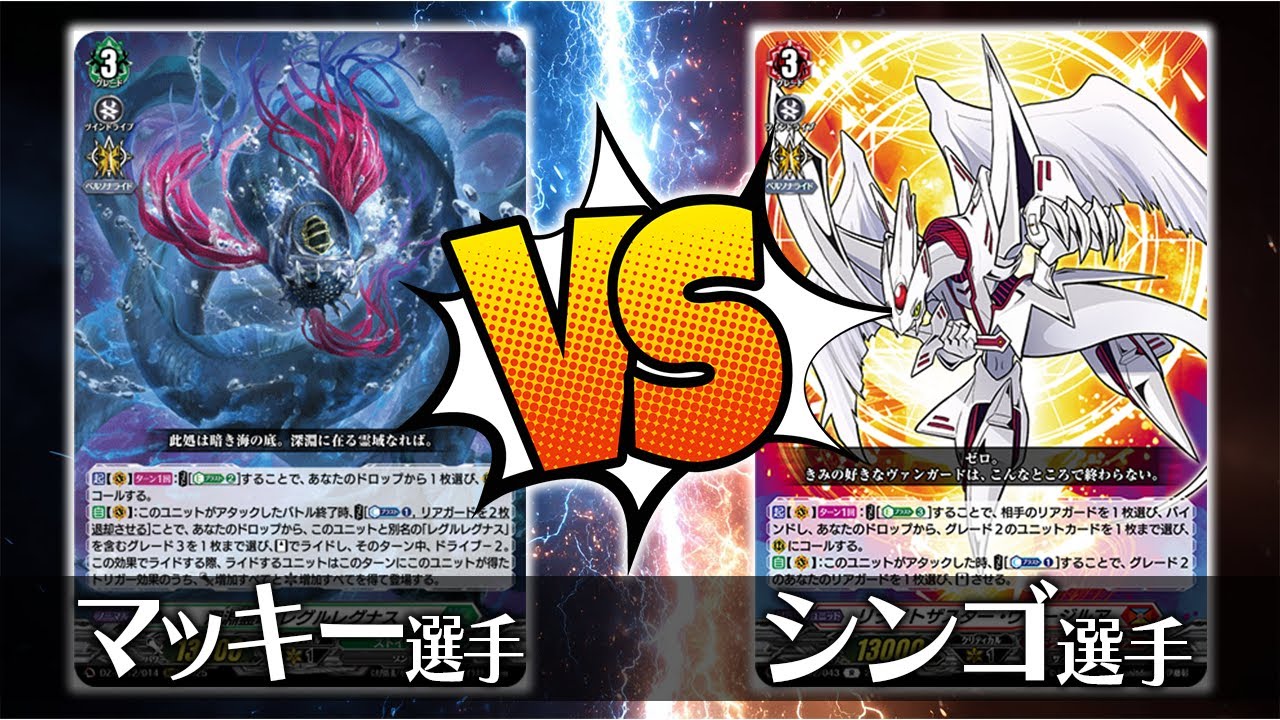 【ヴァンガード対戦】マッキー選手（深淵霊域 レグルレグナス）VS シンゴ選手（リライトザスター・ヴァージルア）【ポンポコ杯】