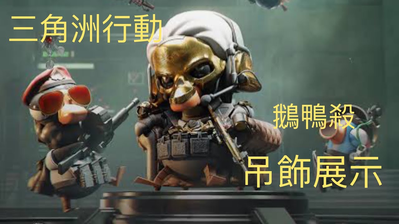 三角洲行動｜鵝鴨殺聯動吊飾展示