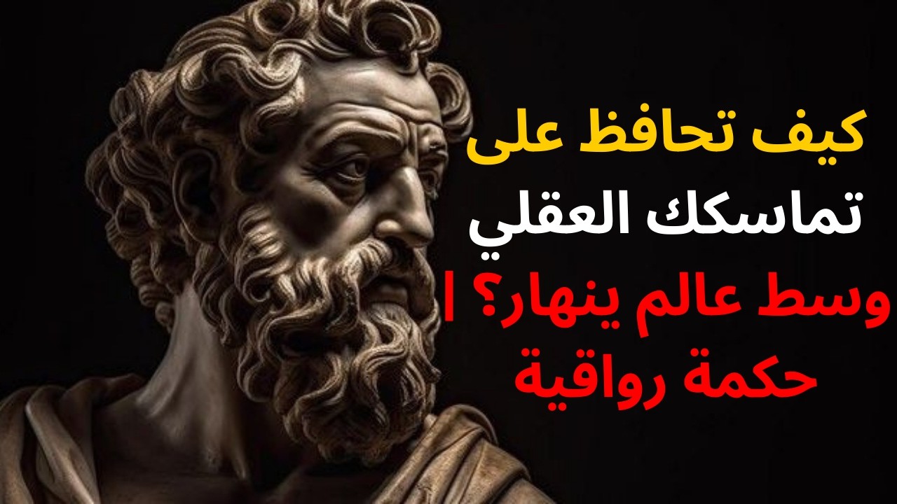 كيف تحافظ على تماسكك العقلي وسط عالم ينهار؟ | حكمة رواقية