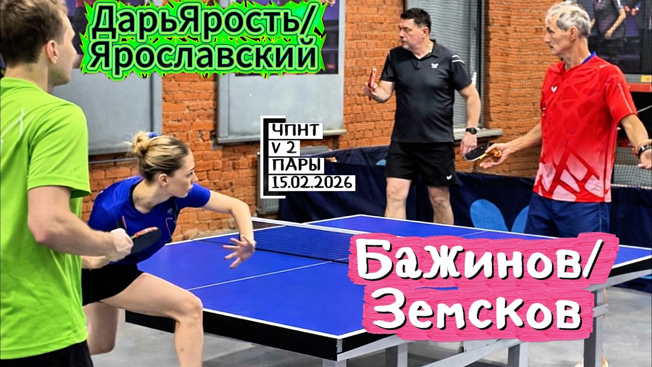 Бажинов 754 - Земсков 432 VS Громов 612 - Кочедыкова 608 / ЧПНТ в Лефортово/ V 2/ RTTF/15.02.2026