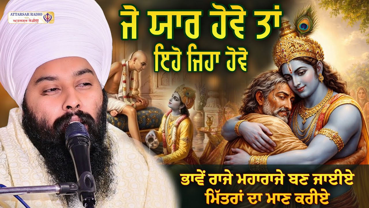 Sakhi Bhagwan Krishna Te Sudama Ji | Katha Baba Gulab Singh Ji | Attarsar Radio