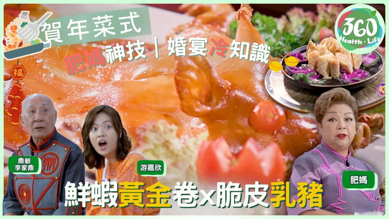 【肥媽×鼎爺宴客救兵】🎉婚宴乳豬秘訣大公開⁉️ 肥媽風筒神技✨在家也能做出脆皮乳豬｜鮮蝦黃金卷招財進春｜肥媽李鼎打大佬｜#肥媽 #鼎爺 #游嘉欣｜健康360 TVB