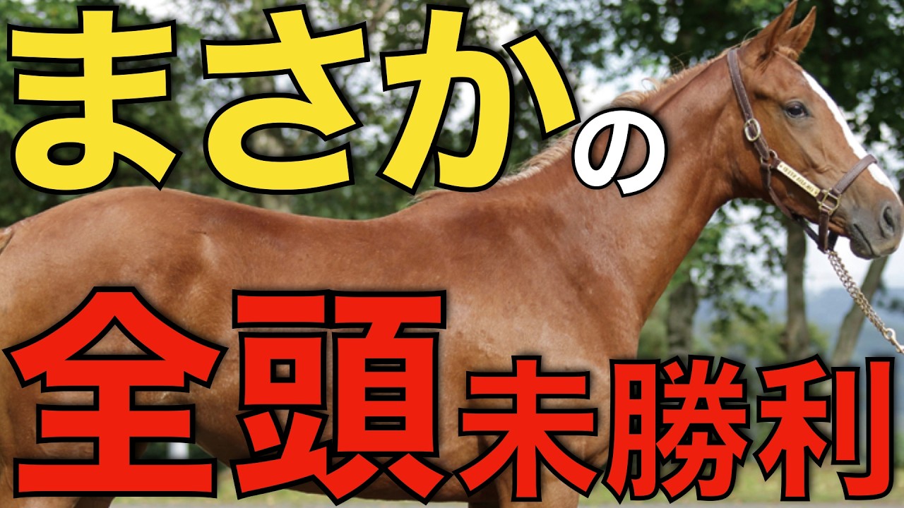 まさかこうなるとは…あのクラブが全頭未勝利という異常事態。