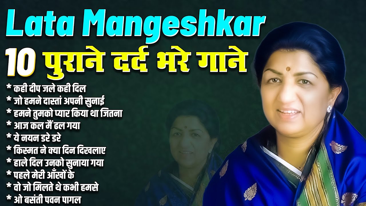 Lata Mangeshkar 10 पुराने दर्द भरे गाने | कही दीप जले कही दिल | जो हमने दास्तां अपनी सुनाई