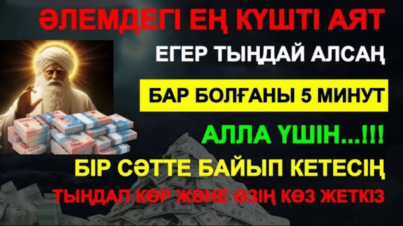 🔴 ТІКЕЛЕЙ ҚАБЫЛДАНДЫ..‼️ БІР АҚ РЕТ ҚОСЫП ТЫҢДАҢЫЗ, РИЗЫҚ МОЛАЙЫП, ҚАРЫЗДАН ҚҰТЫЛАСЫЗ