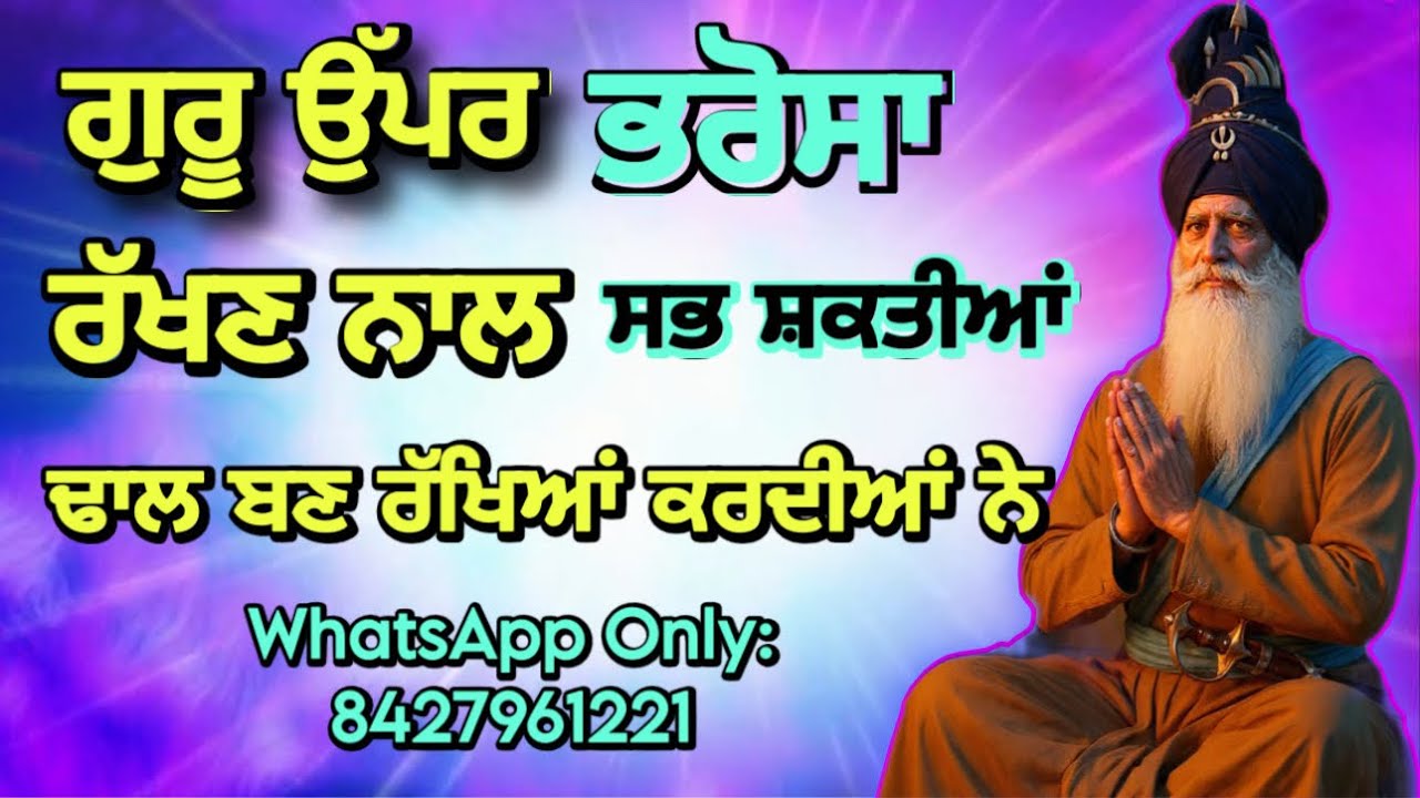 ਗੁਰੂ ਉੱਪਰ ਭਰੋਸਾ ਰੱਖਣ ਨਾਲ ਸਭ ਸ਼ਕਤੀਆਂ ਢਾਲ ਬਣ ਕੇ ਰੱਖਿਆ ਕਰਦੀਆ ਨੇ, Dhan Baba Deep Singh ji