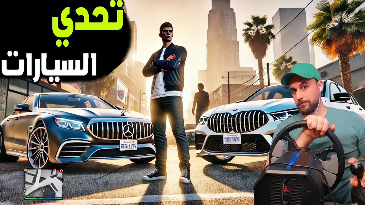 تحديت اخوي انو MBW اقوى من المرسيدس
