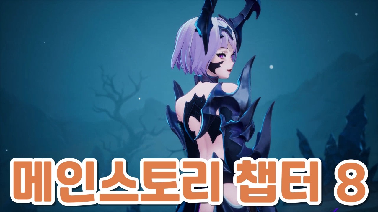 드래곤소드 메인스토리 챕터 8