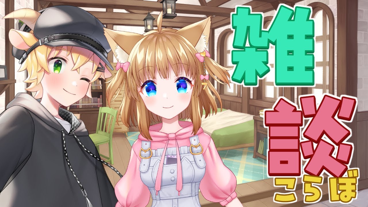 【Vtuber 雑談】ハッカとナナミのおしゃべりコラボ　１月も終わりに近づきました～【猫山ナナミ／涼鳴ハッカ】