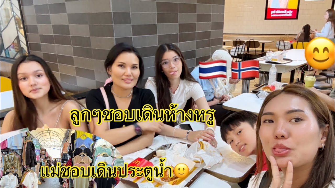15.7.25 ลูกๆชอบเดินห้างหรู ส่วนแม่ชอบเดินประตูน้ำ😊🇹🇭🇳🇴#คนไทยในต่างแดน