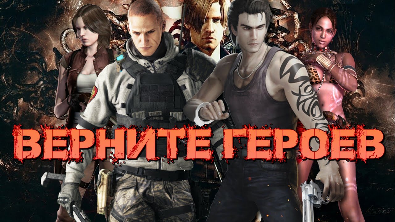 ТОП ГЕРОЕВ RESIDENT EVIL НА ВОЗВРАЩЕНИЕ В СЕРИЮ