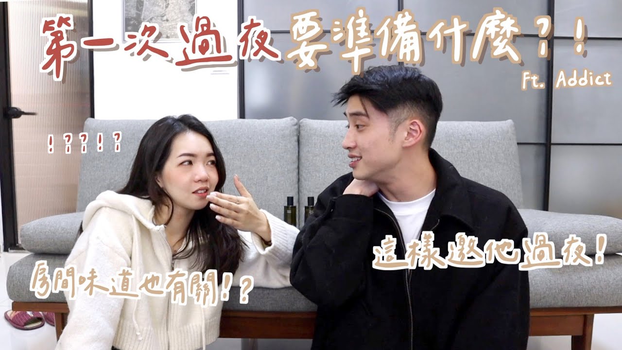 第一次過夜要準備什麼？房間味道也有關係？！原來要這樣邀他過夜！ft. A‘ddict @TheAsiaKai ｜Anna欸娜