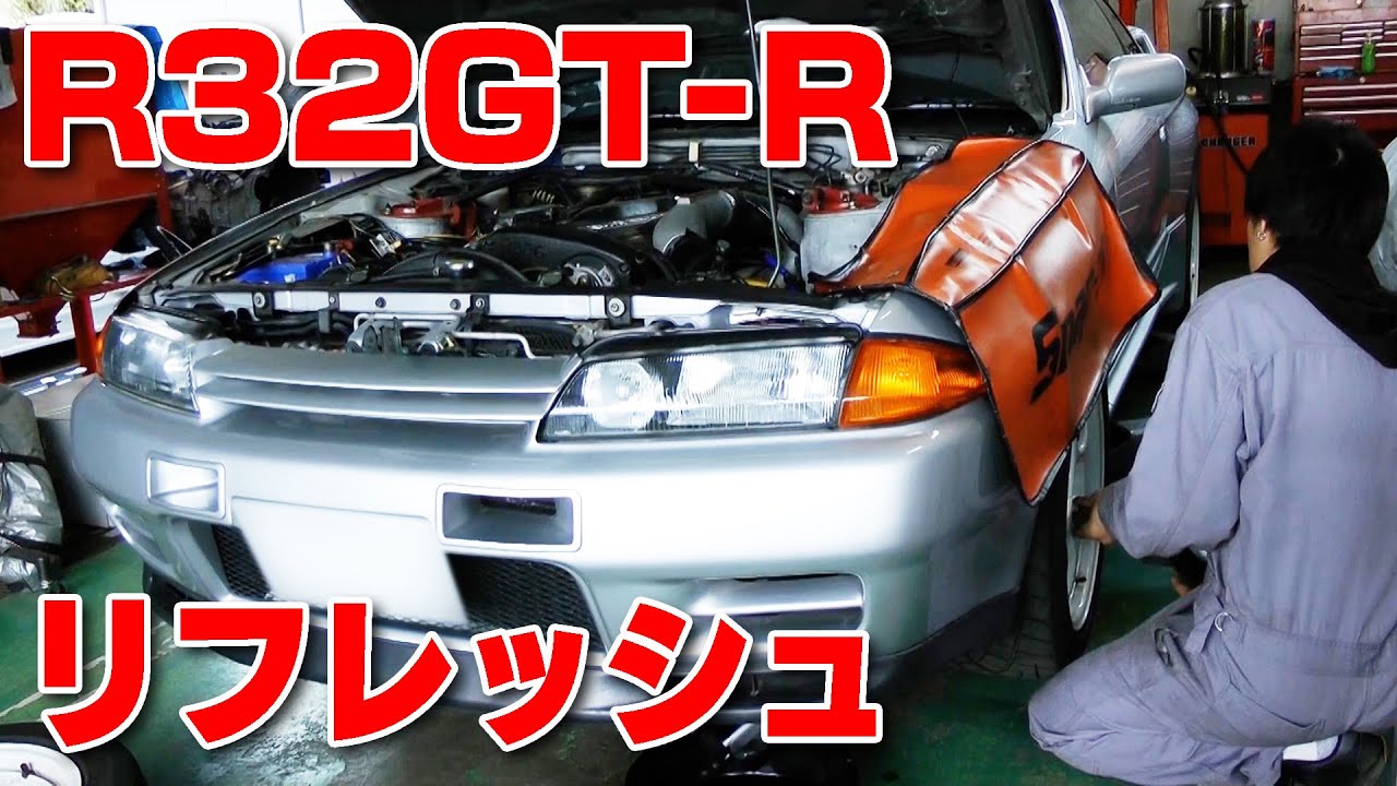 R32 GT-R  走りを引き締める メンテナンス ポイント 解説【2015臨時増刊】