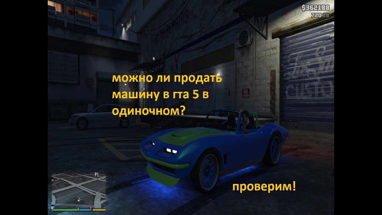 МОЖНО ЛИ ПРОДАТЬ СВОЮ МАШИНУ В ГТА 5 В ОДИНОЧНОЙ СЕССИИ?