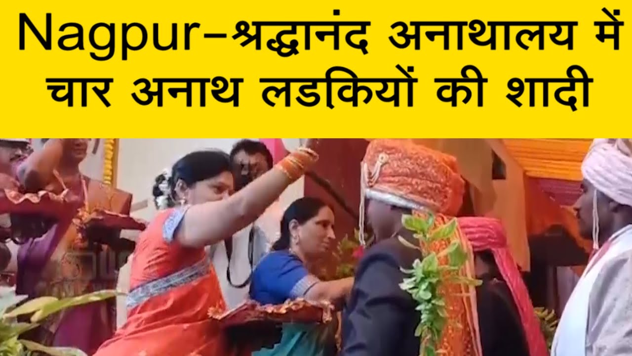 Nagpur - श्रद्धानंद अनाथालय में चार अनाथ लड़कियों की शादी | नागपुर