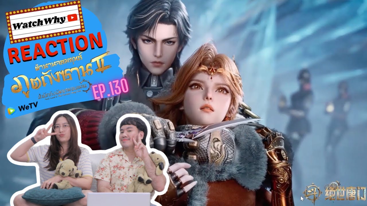 วอดวาย Reaction | อนิเมะตำนานจอมยุทธ์ภูตถังซาน 2 (Soul Land 2) พากย์ไทย [EP.130] | 