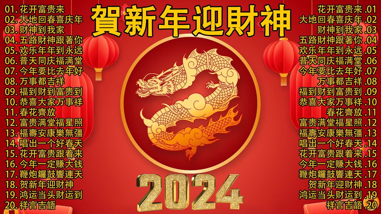 财神到我家 // 新年歌儿大家唱 🏆No.1《傳統》🏮賀歲金曲🍊【CNY】新年群星传统贺岁专辑🏮