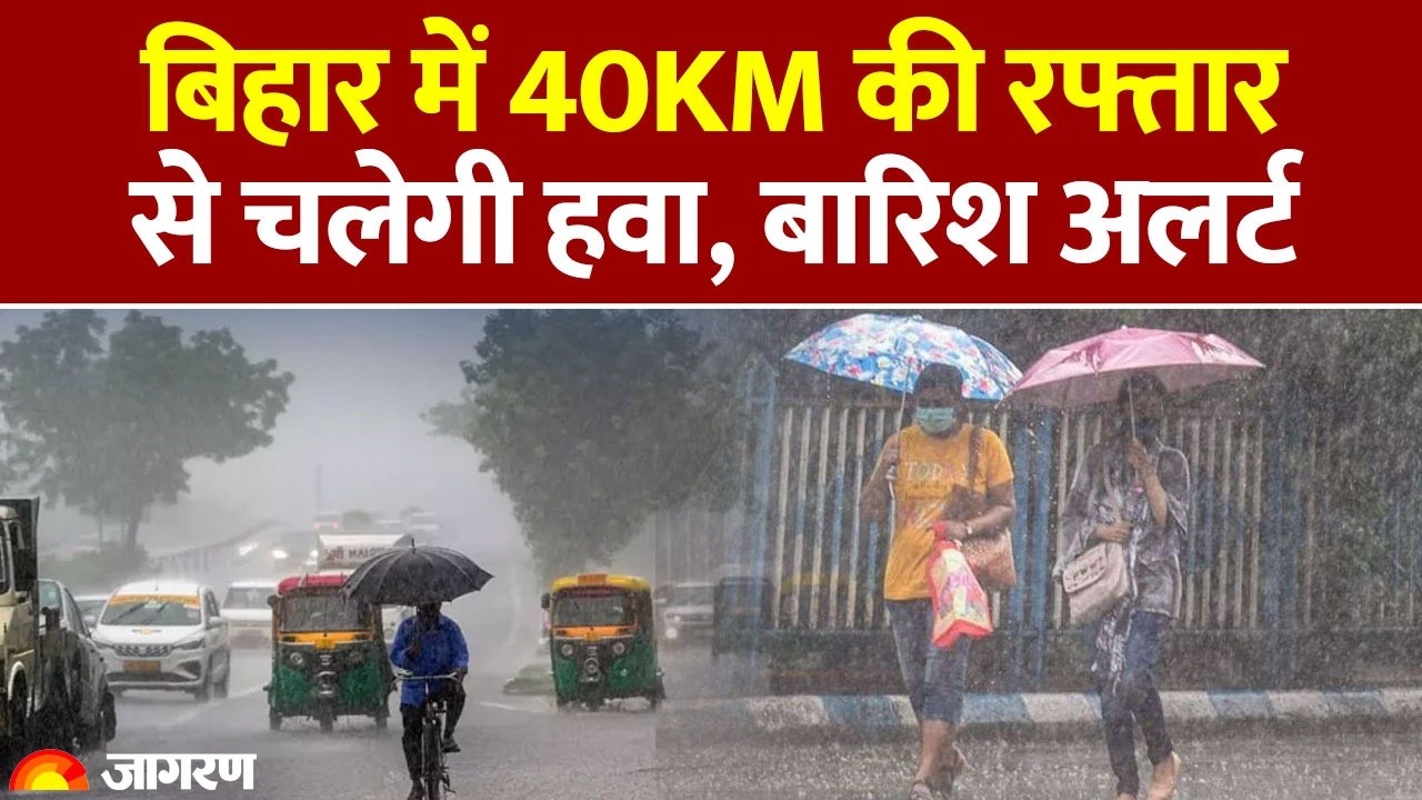 Weather Update Today: बिहार में 40KM की रफ्तार से चलेगी हवा, बारिश अलर्ट : IMD Alert : Bihar News