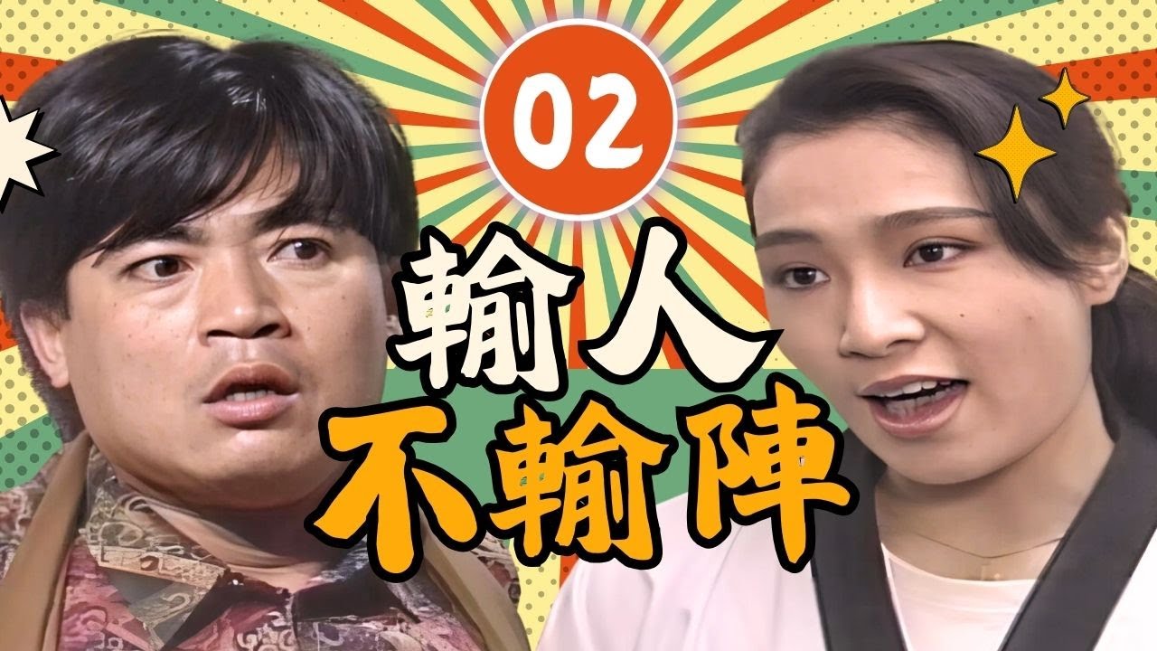 【#輸人不輸陣】第2集 招親｜主演：石英、張柏舟、林千鈺、蕭大陸、尤美方