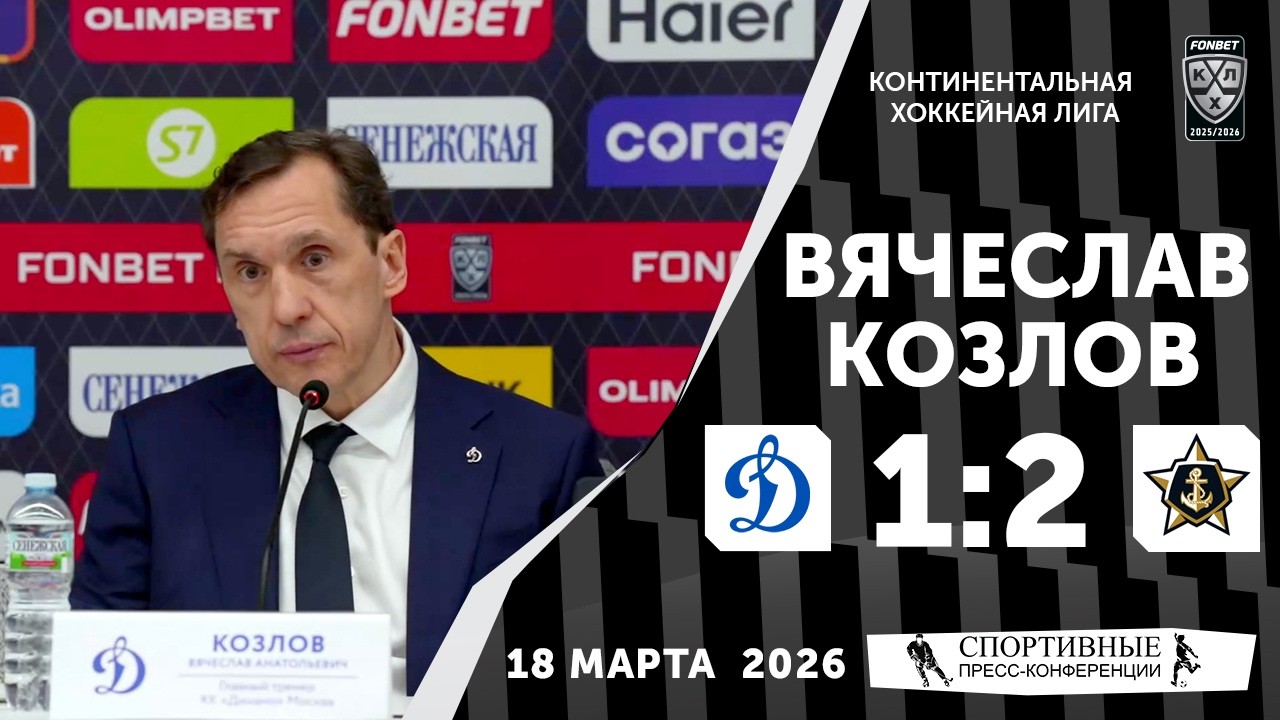 Вячеслав Козлов  «Динамо» 1 2 «Адмирал»  КХЛ  18 марта 2026 года  Пресс Конференци