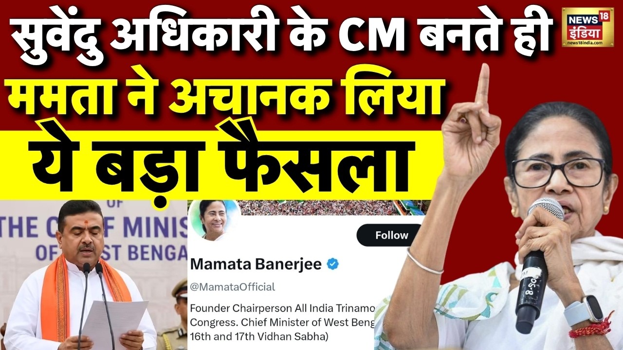 Mamata Banerjee reaction after Suvendu Adhikari Oath Ceremony: ममता ने उठाया ये कदम | TMC vs BJP