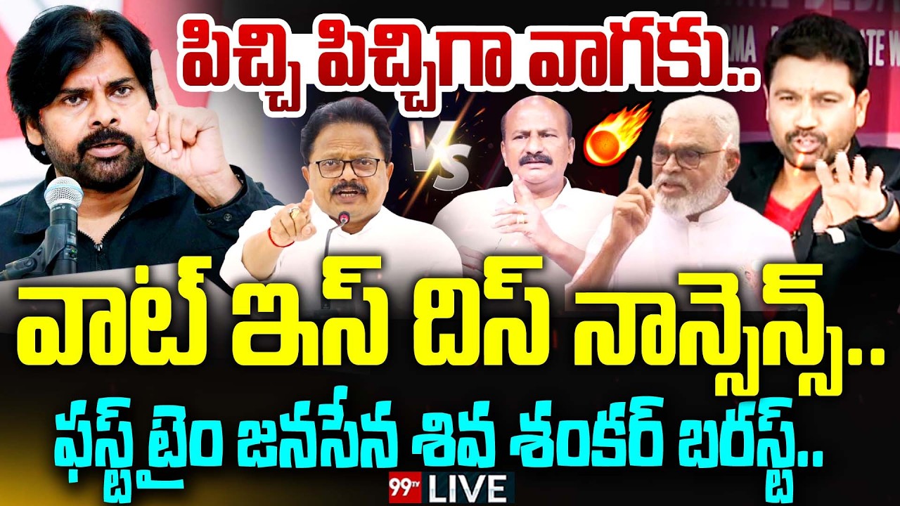 BIG FIGHT -పిచ్చి పిచ్చిగా వాగకు..వాట్ ఇస్ దిస్ నాన్సెన్స్..Janasena Shiva Shankar Vs YCP Rajasekhar