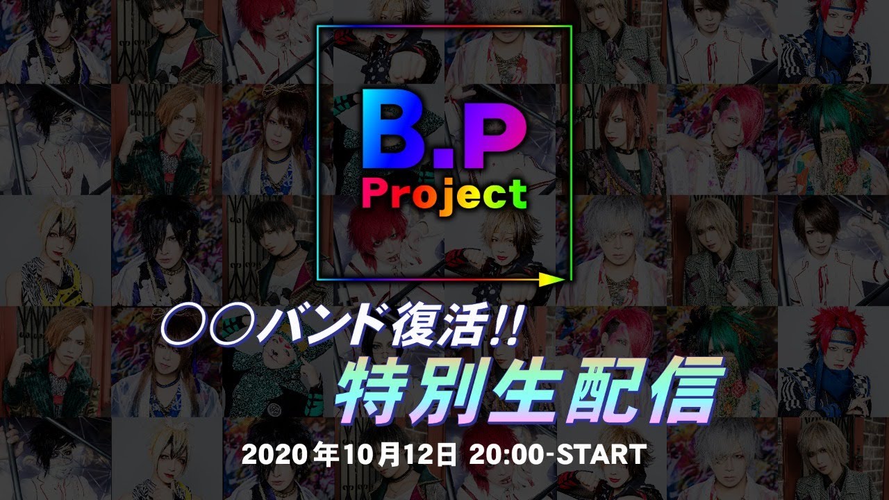 B.P Project ◯◯バンド復活!!特別生配信