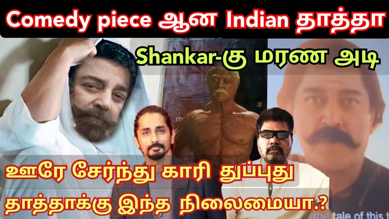 Comedy piece ஆன Indian தாத்தா, Shankar-கு மரண அடி | Indian2 review  time pass space full latest
