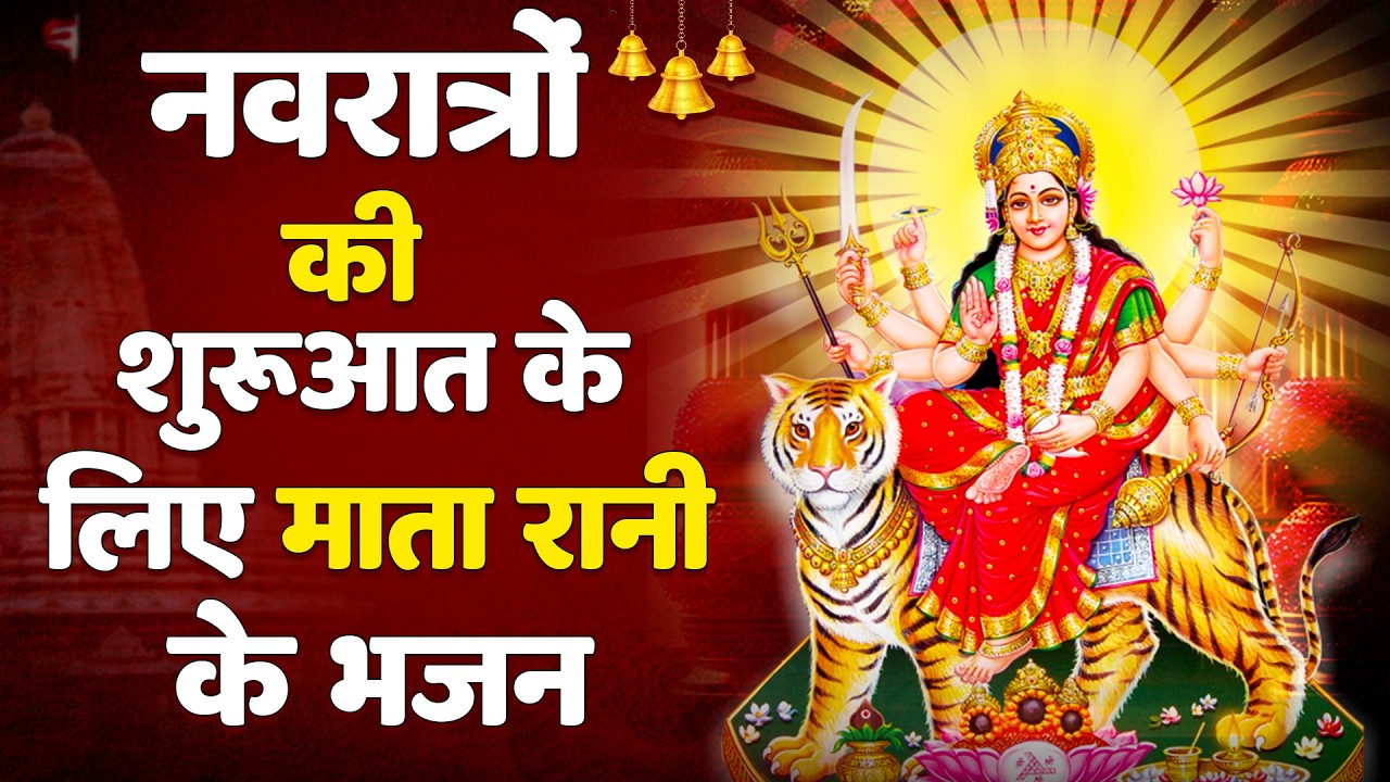 2026 चैत्र नवरात्रि | टॉप 10 मातारानी के भजन | Top 10 Navratri Bhajan | Chaitra Navratri Bhajan 2026