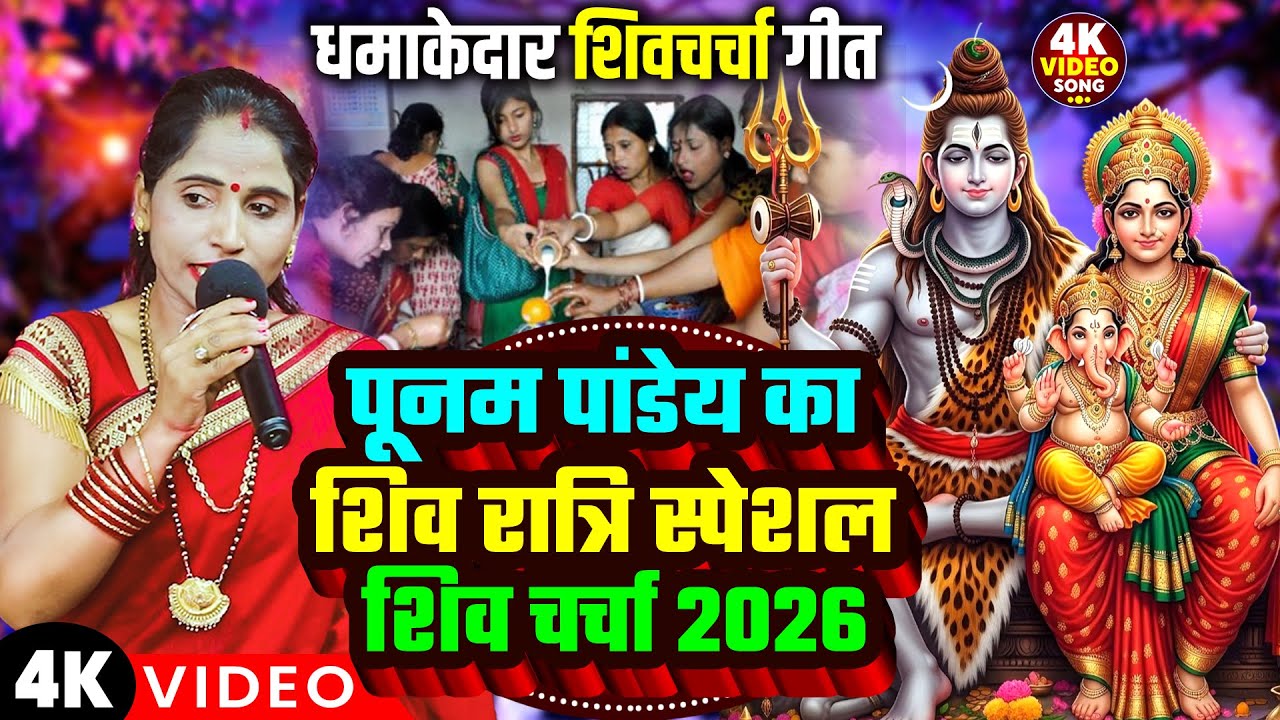 पूनम पांडेय शिवरात्रि स्पेशल शिवचर्चा गीत 2026 | Nonstop Poonam Pandey Shiv charcha Geet 2026
