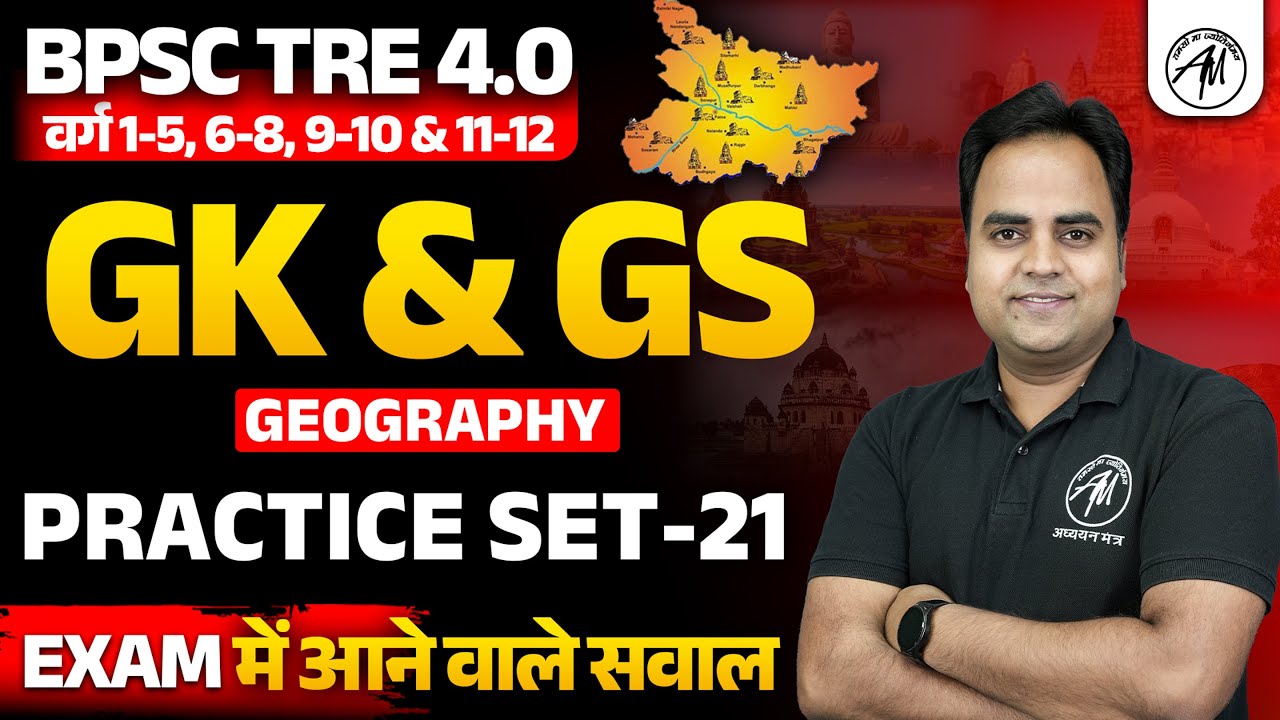 BPSC TRE 4.0 | GK/GS : Geography PRACTICE SET -21 | BPSC by Adhyayan Mantra