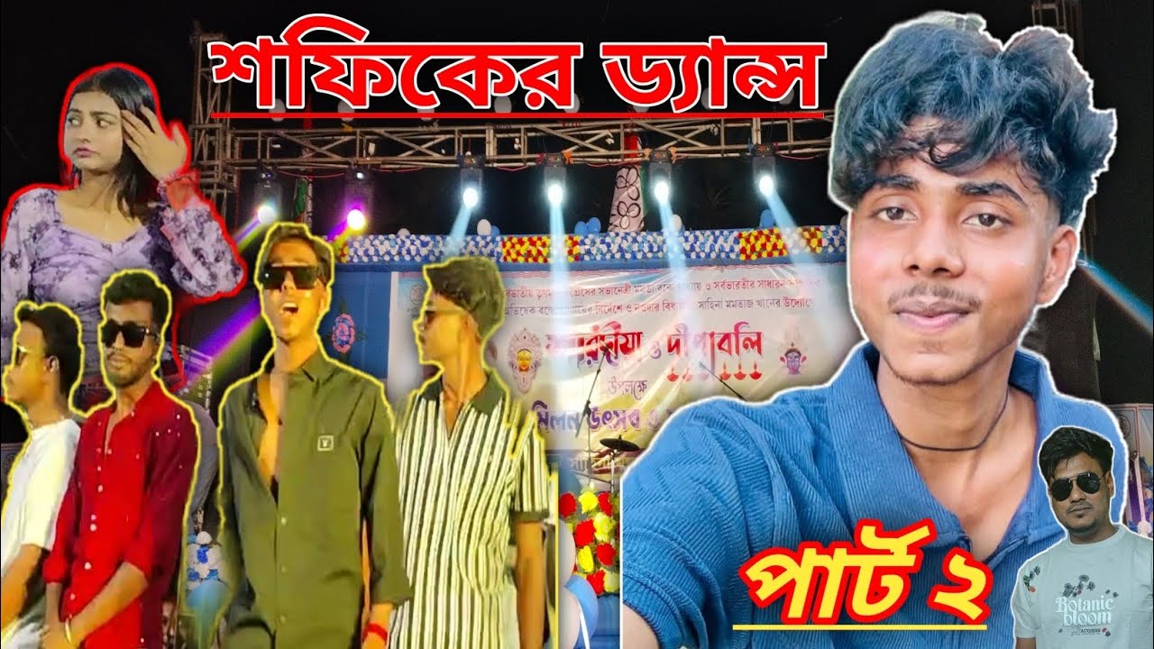 শফিকের ড্যান্স // Shofik Dance // part 2