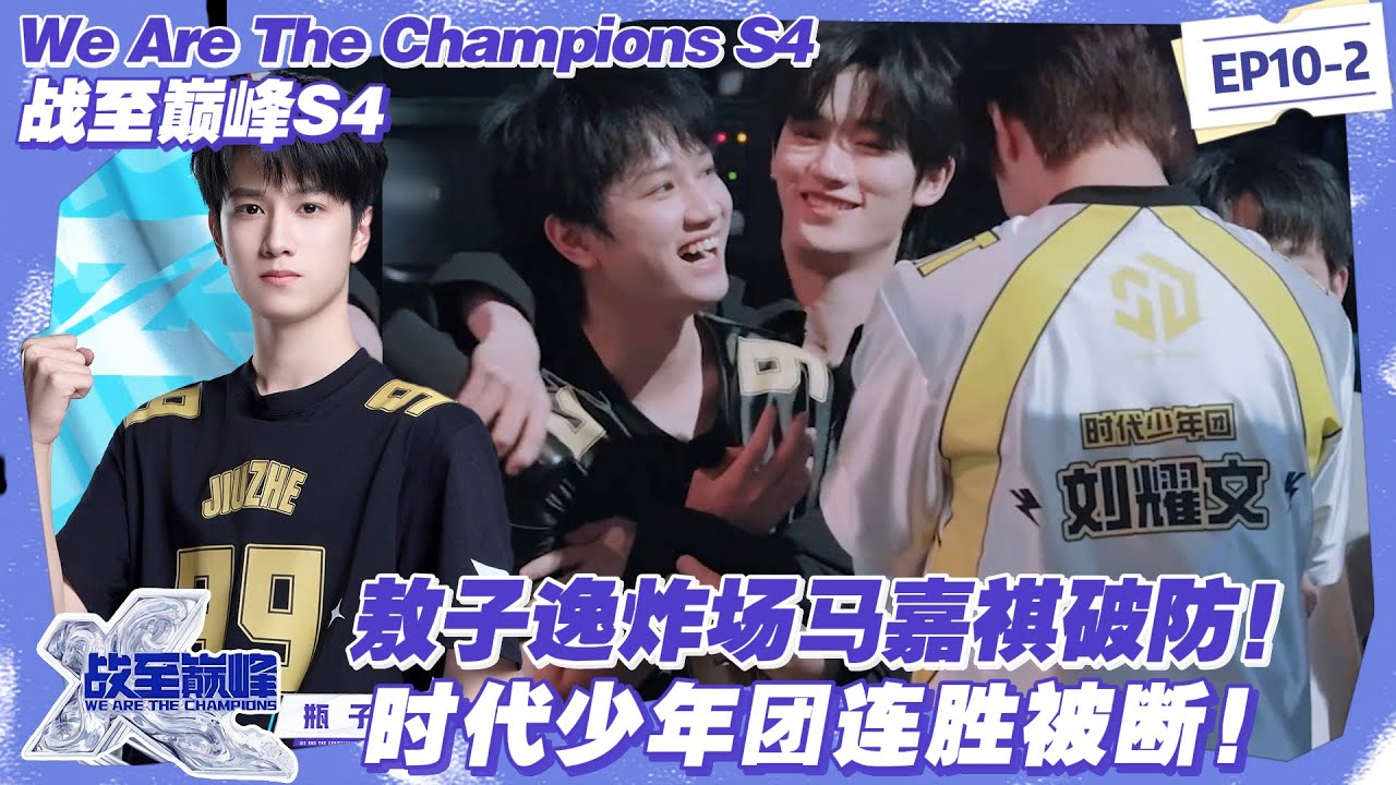 【SUB】战至巅峰S4：敖子逸炸场马嘉祺破防！时代少年团连胜被断！