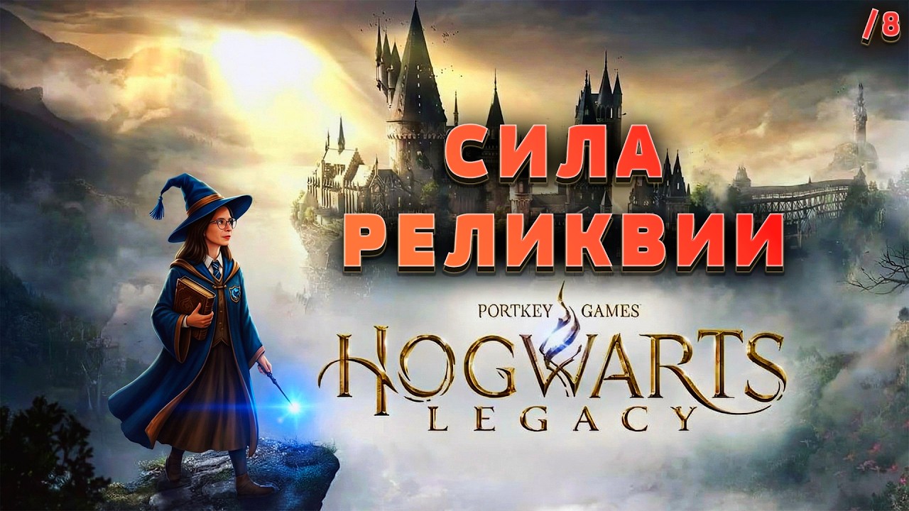 СИЛА РЕЛИКВИИ / Hogwarts Legacy /8
