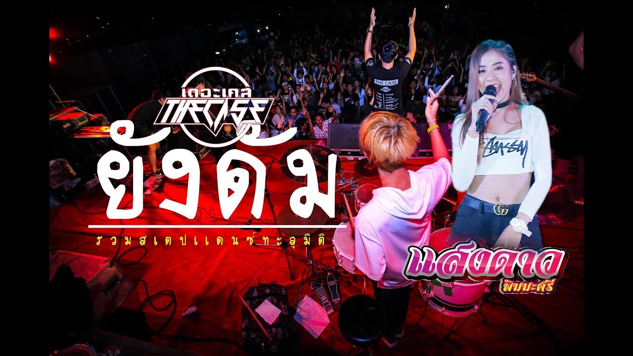 ็Happy new year 2019 I ยังดัม I ลากิ I ดูเป็ด เดอะเคสปะทะเเสงดาว