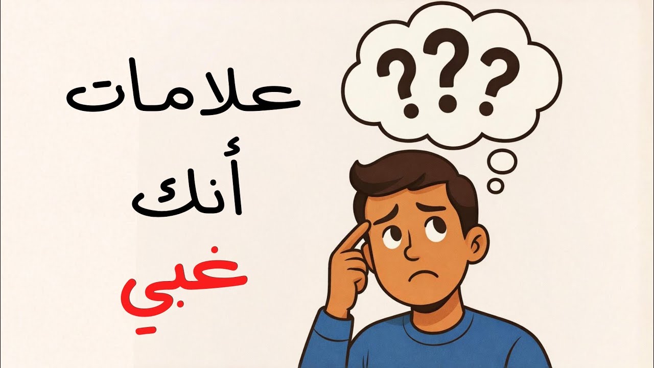 4 علامات تدل أنك شخص غبي