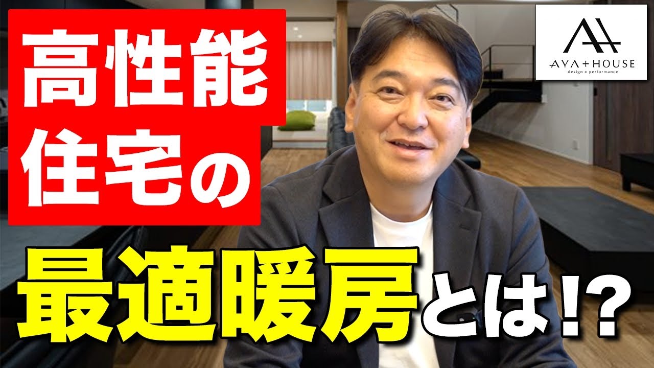【新築】性能の良い住宅だからこそ、この暖房設備！プロが選ぶ、これ一択の理由とは！？【注文住宅】