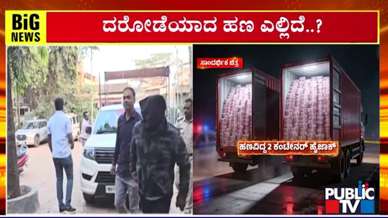 400 Crores Robbery Case: Maharashtra SIT In Search Of Accused and Missing Cash Containers