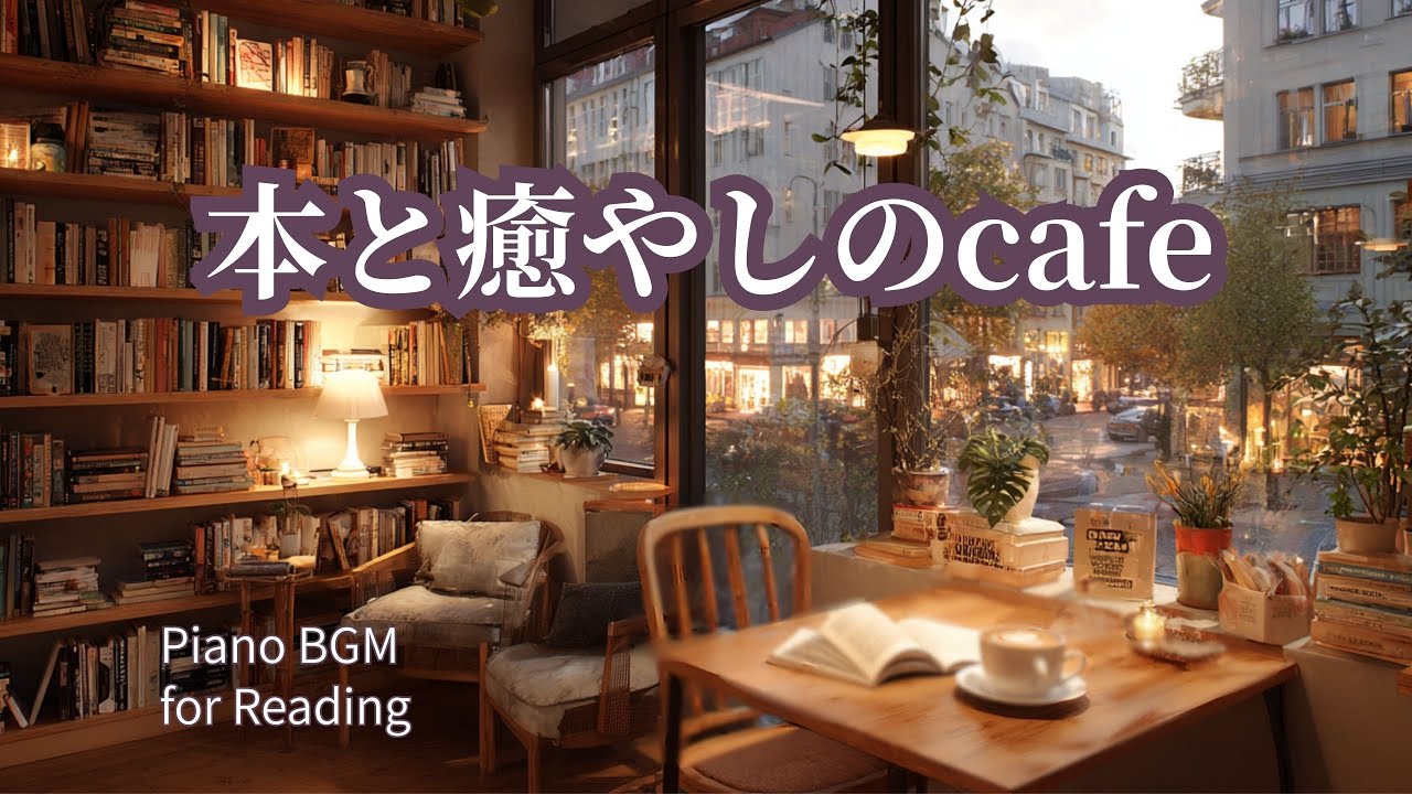 Quiet Book Cafe｜読書に寄り添う ゆったりピアノBGM（1時間）