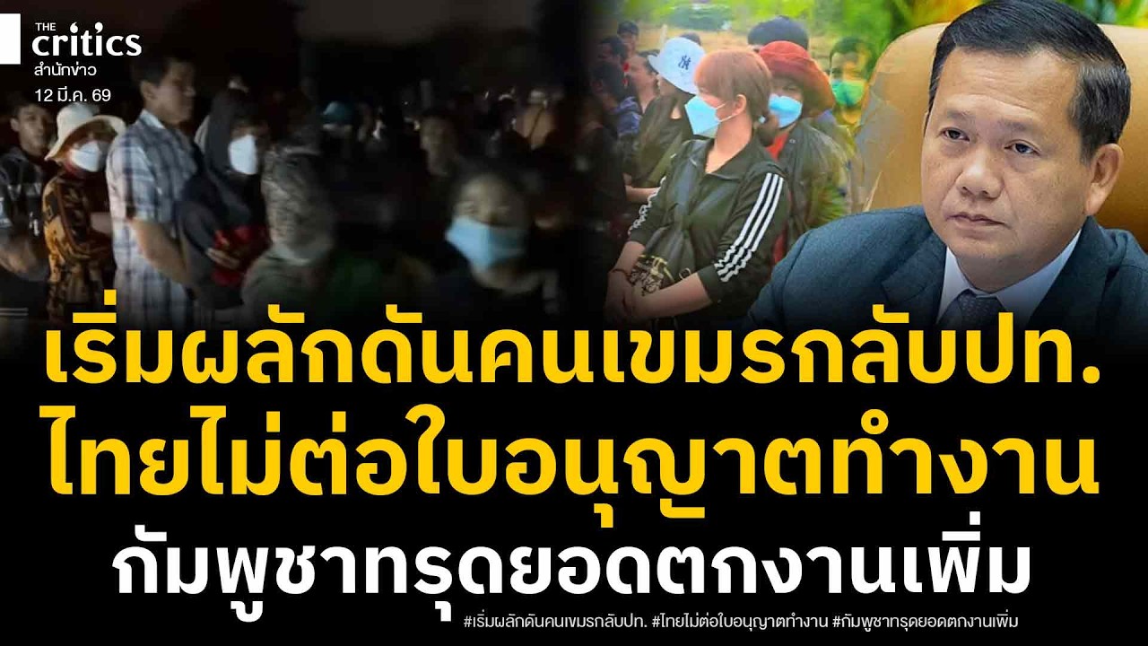 ปฏิบัติการผลักดันคนเขมรกลับประเทศนับร้อย ไทยยังไร้วี่แววต่อใบอนุญาตทำงาน กัมพูชาพังคนตกงานมหาศาล