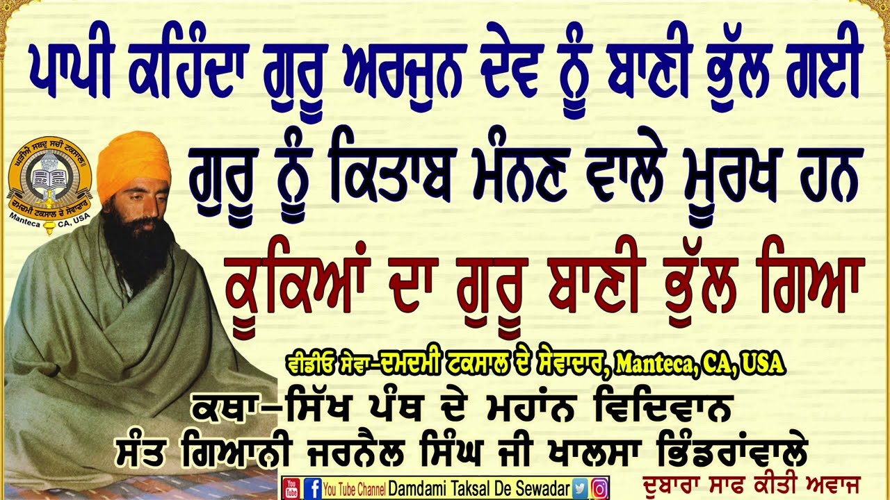 ਕੂਕਿਆਂ ਦਾ ਗੁਰੂ ਬਾਣੀ ਭੁੱਲ ਗਿਆ Guru Nahee Bhulda, Kooka Bhul Giya Si