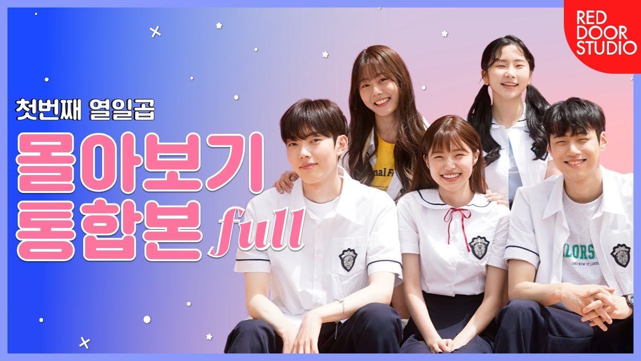 첫번째 열일곱 | 몰아보기 전체 | EP1~EP10