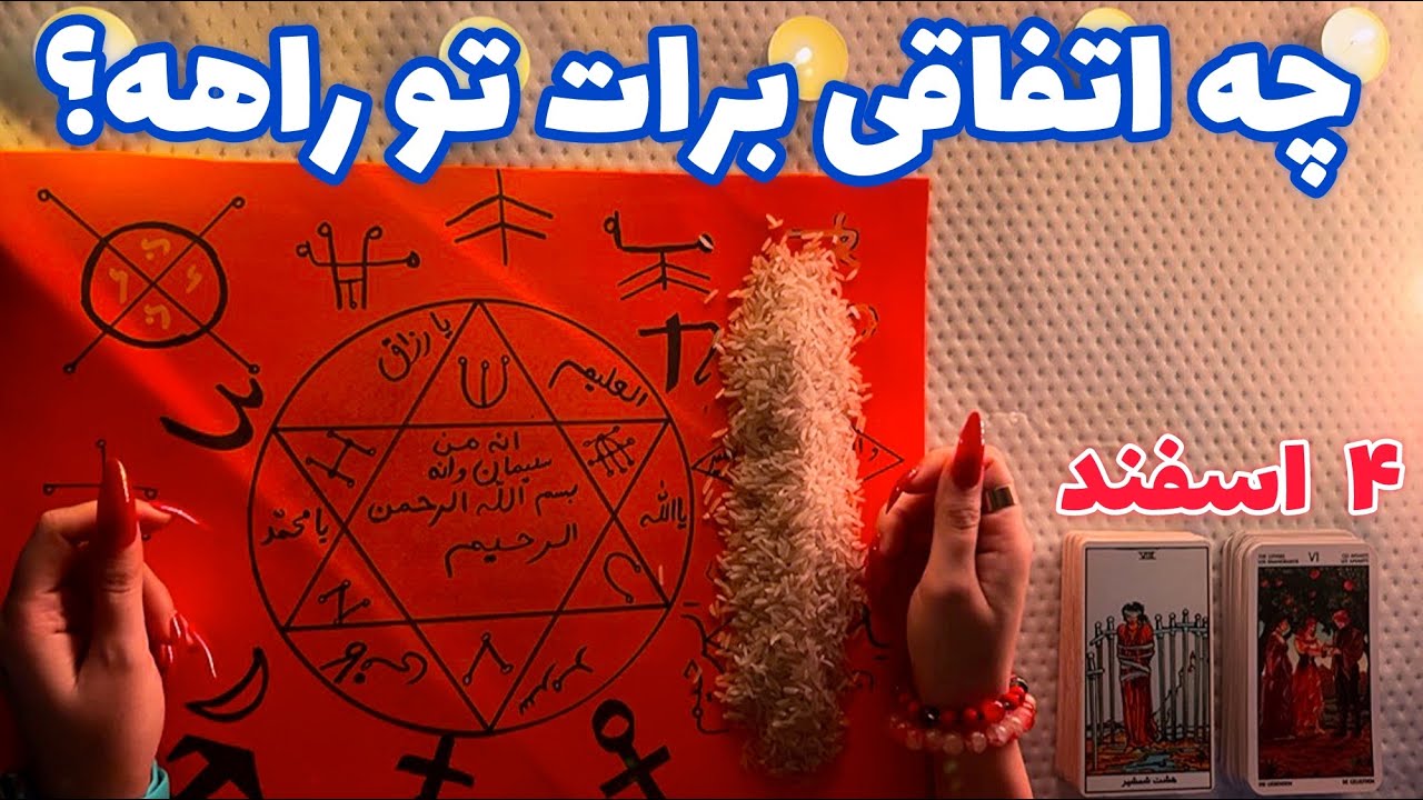 چه اتفاقی برات تو راهه؟ 🪬 عجیب و میخکوب کننده!