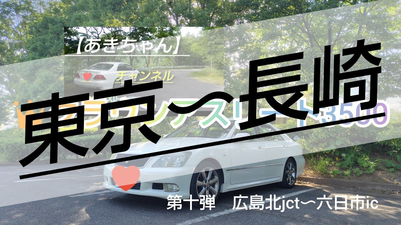 #【クラウンアスリート】を使用し東京～長崎1300キロ走破記録　#爽快ドライブ　#第十弾