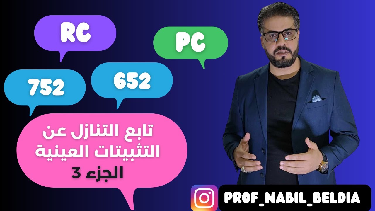 تابع التنازل عن التثبيتات، أفكار متنوعة إنطلاقا من ميزان المراجعة