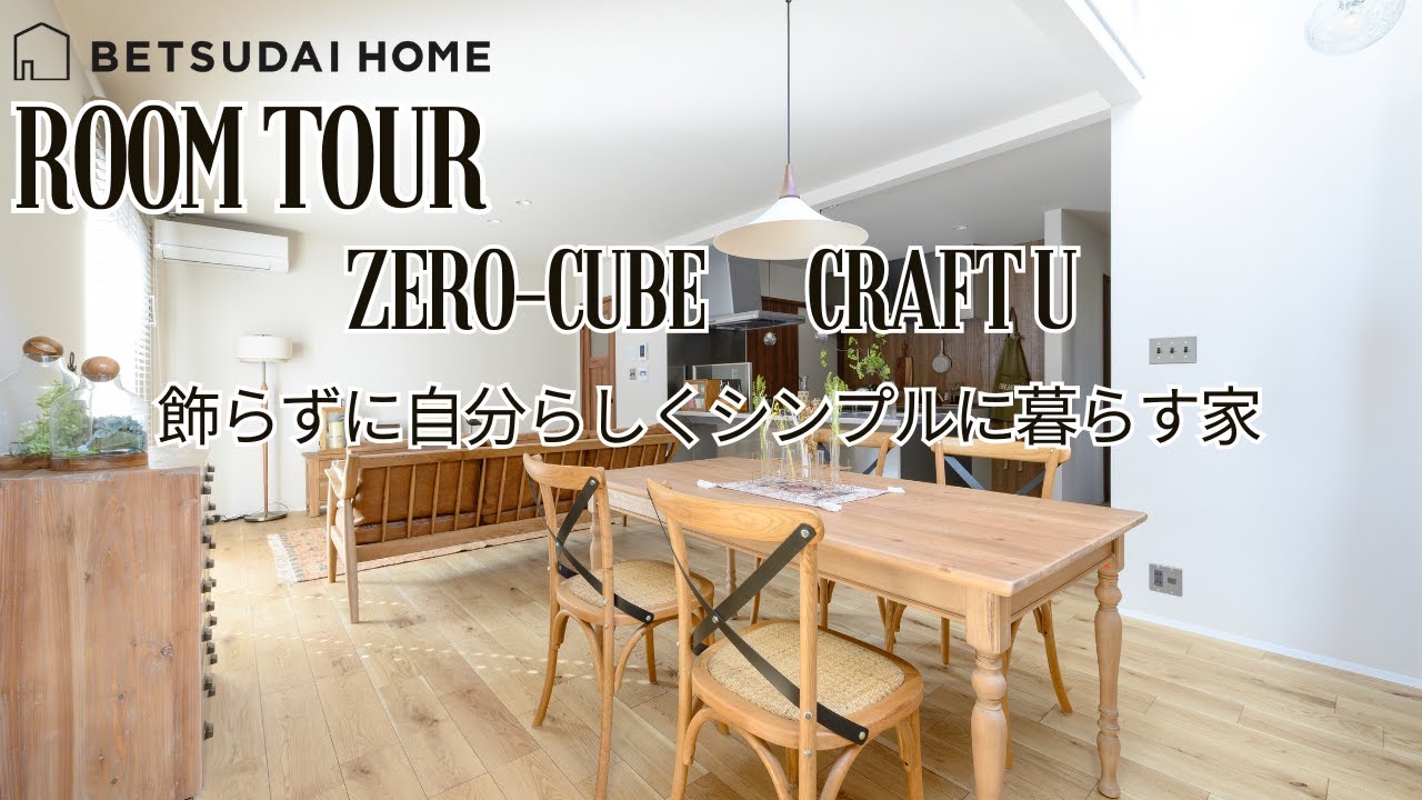 【ルームツアー】　ZERO-CUBE  CRAFT U ４LDK  〜ナチュラルビンテージスタイル〜