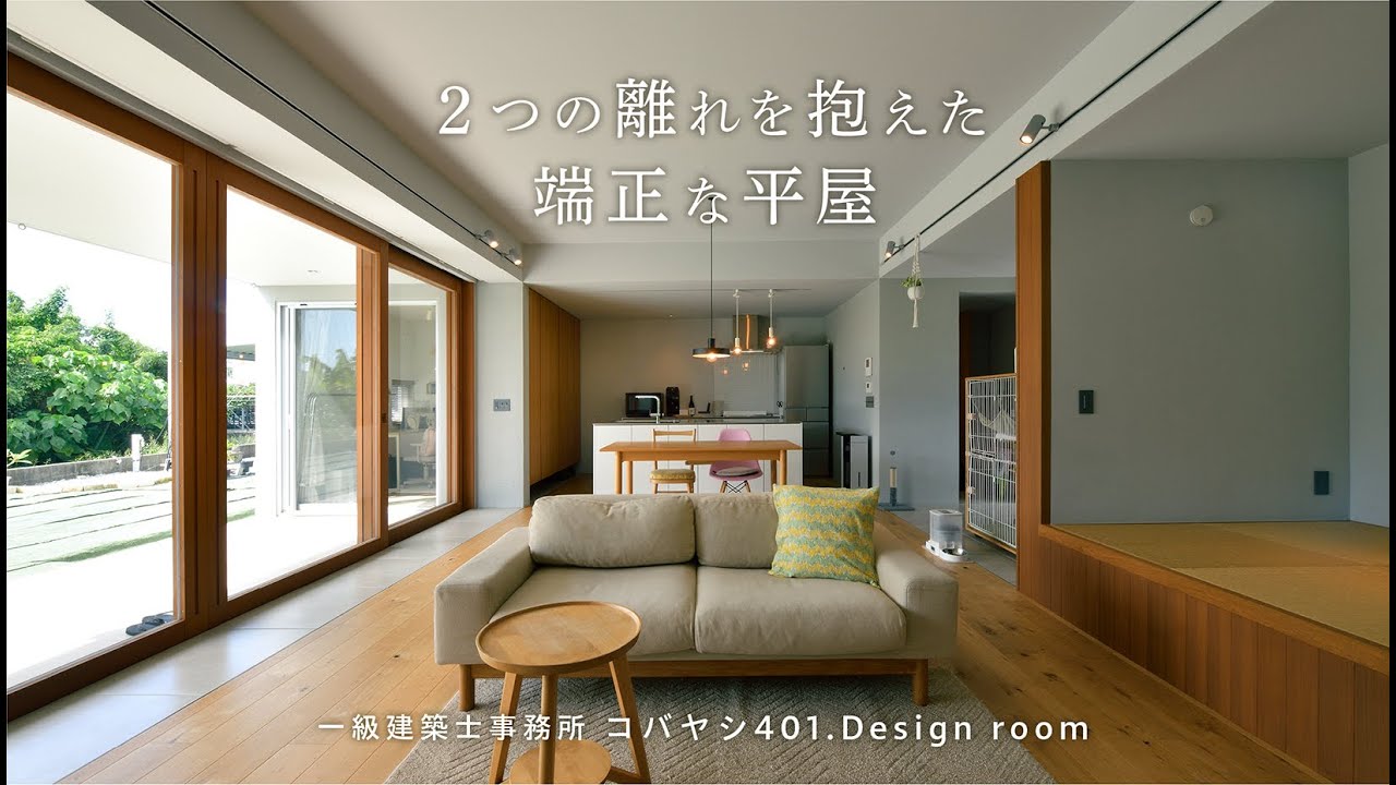 内と外がグラデーションでつながる２つの離れを抱えた端正な平屋