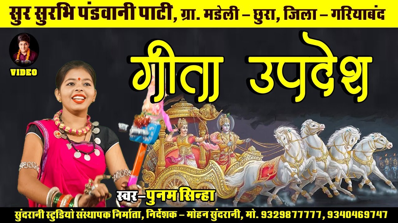 Geeta Updesh || Pandwani - Punam Sinha || New CG Video Katha || 2024