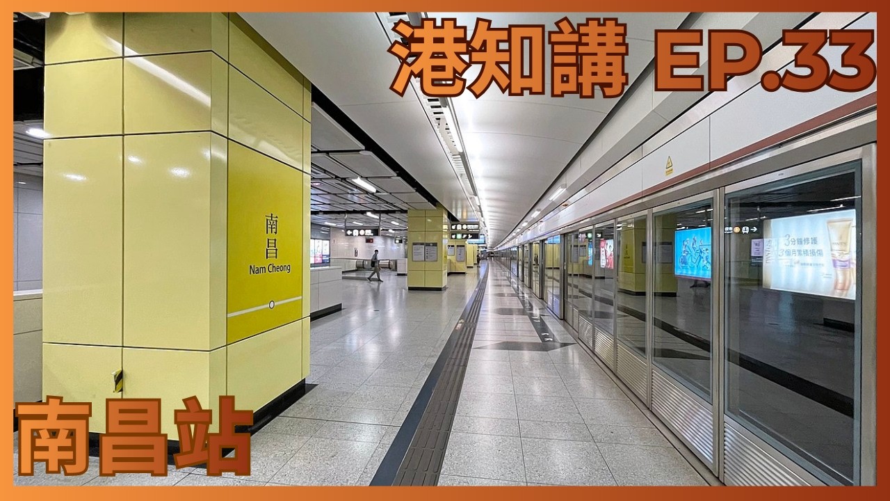 港知講 EP.33 港鐵東涌綫&屯馬綫南昌站